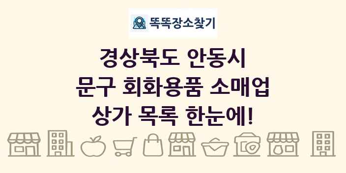경상북도 안동시 문구 회화용품 소매업 상가 목록 및 정보