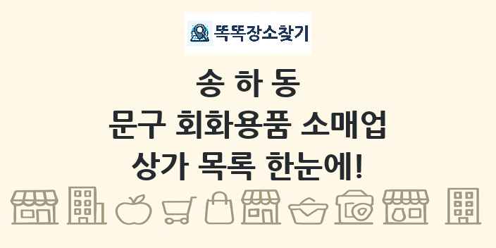 송하동 문구 회화용품 소매업 상가 목록 및 정보