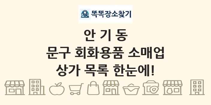 안기동 문구 회화용품 소매업 상가 목록 및 정보