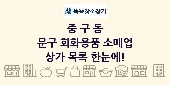 중구동 문구 회화용품 소매업 상가 목록 및 정보