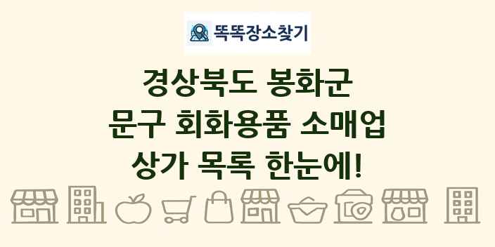 경상북도 봉화군 문구 회화용품 소매업 상가 목록 및 정보