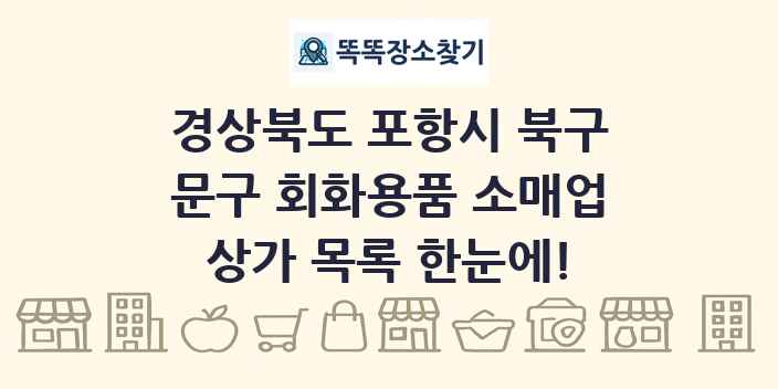 경상북도 포항시 북구 문구 회화용품 소매업 상가 목록 및 정보
