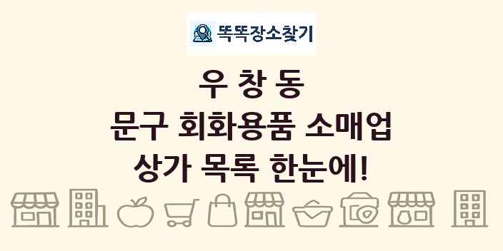 우창동 문구 회화용품 소매업 상가 목록 및 정보