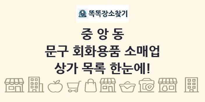 중앙동 문구 회화용품 소매업 상가 목록 및 정보