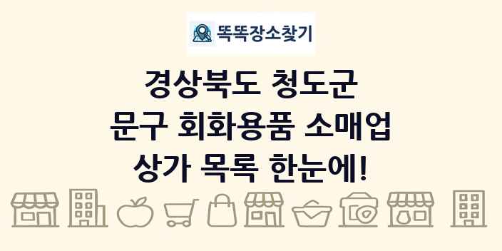 경상북도 청도군 문구 회화용품 소매업 상가 목록 및 정보