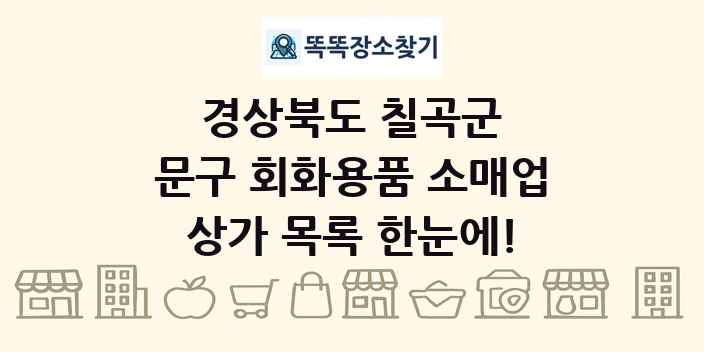 경상북도 칠곡군 문구 회화용품 소매업 상가 목록 및 정보