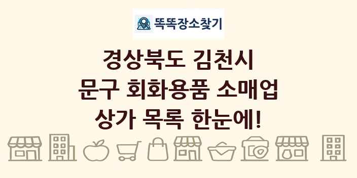 경상북도 김천시 문구 회화용품 소매업 상가 목록 및 정보