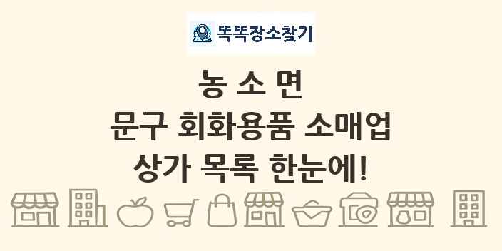 농소면 문구 회화용품 소매업 상가 목록 및 정보
