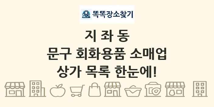 지좌동 문구 회화용품 소매업 상가 목록 및 정보