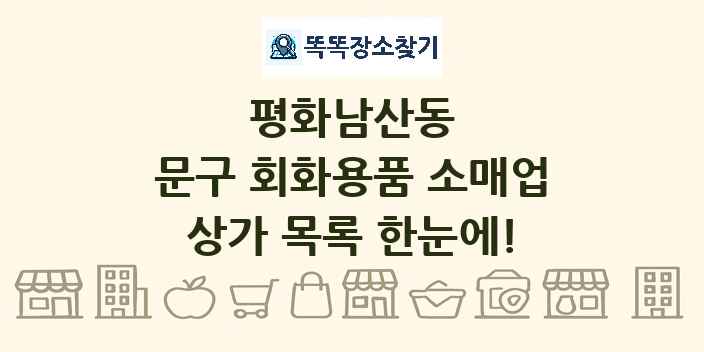 평화남산동 문구 회화용품 소매업 상가 목록 및 정보