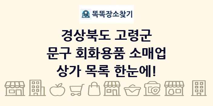 경상북도 고령군 문구 회화용품 소매업 상가 목록 및 정보