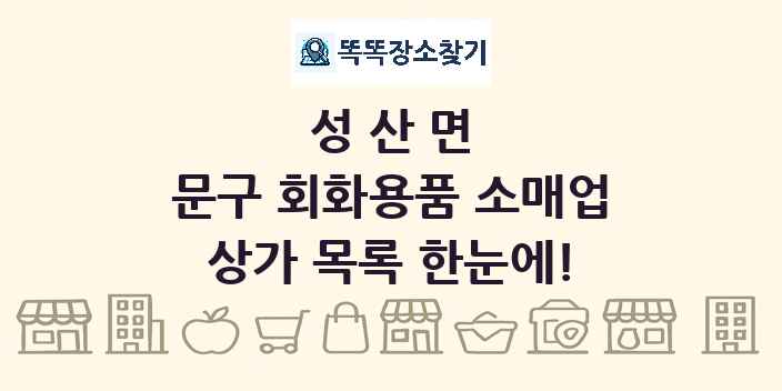 성산면 문구 회화용품 소매업 상가 목록 및 정보