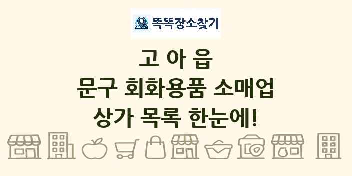 고아읍 문구 회화용품 소매업 상가 목록 및 정보