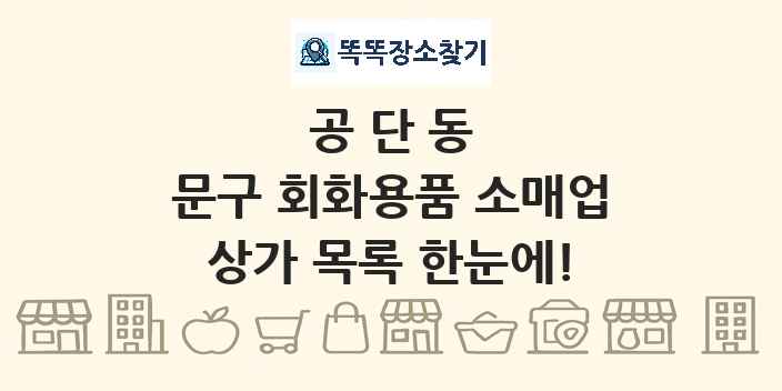 공단동 문구 회화용품 소매업 상가 목록 및 정보