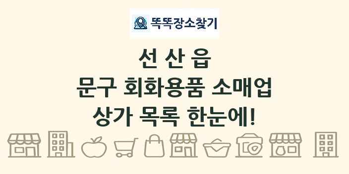 선산읍 문구 회화용품 소매업 상가 목록 및 정보