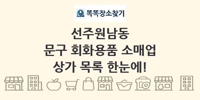 선주원남동 문구 회화용품 소매업 상가 목록 및 정보