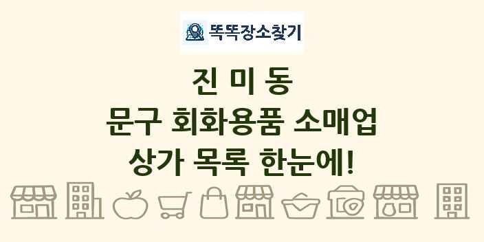 진미동 문구 회화용품 소매업 상가 목록 및 정보