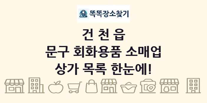 건천읍 문구 회화용품 소매업 상가 목록 및 정보