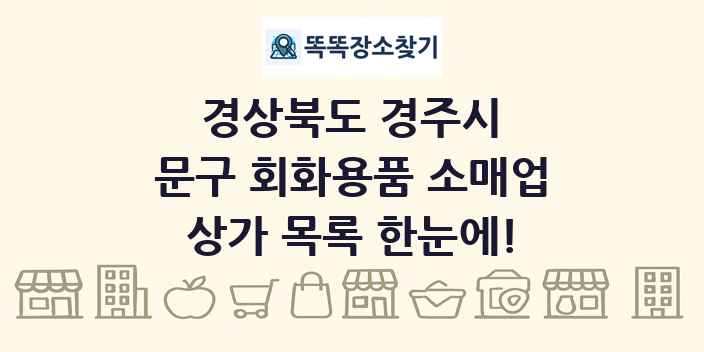 경상북도 경주시 문구 회화용품 소매업 상가 목록 및 정보