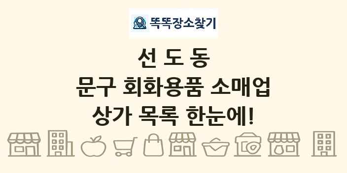 선도동 문구 회화용품 소매업 상가 목록 및 정보