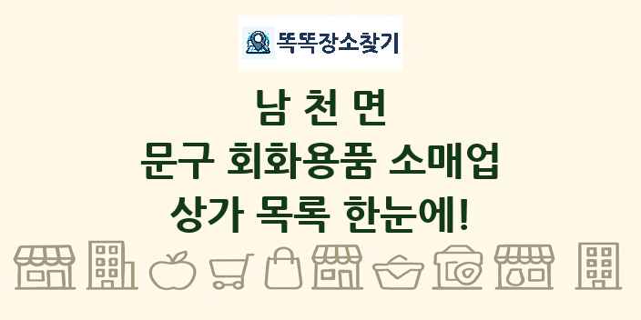 남천면 문구 회화용품 소매업 상가 목록 및 정보