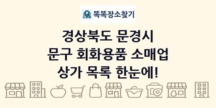 경상북도 문경시 문구 회화용품 소매업 상가 목록 및 정보