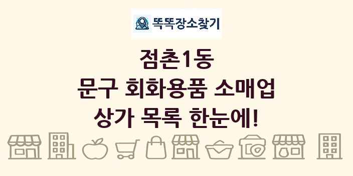 점촌1동 문구 회화용품 소매업 상가 목록 및 정보