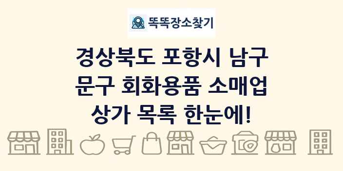 경상북도 포항시 남구 문구 회화용품 소매업 상가 목록 및 정보