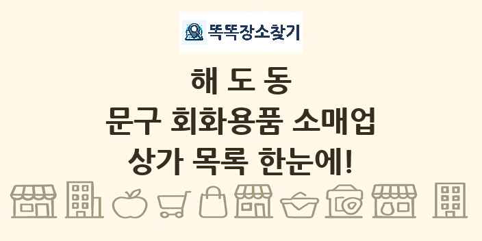 해도동 문구 회화용품 소매업 상가 목록 및 정보