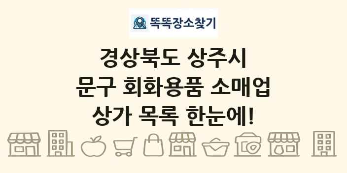 경상북도 상주시 문구 회화용품 소매업 상가 목록 및 정보