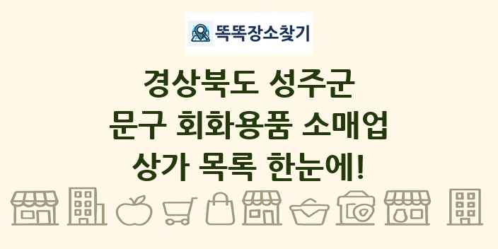 경상북도 성주군 문구 회화용품 소매업 상가 목록 및 정보