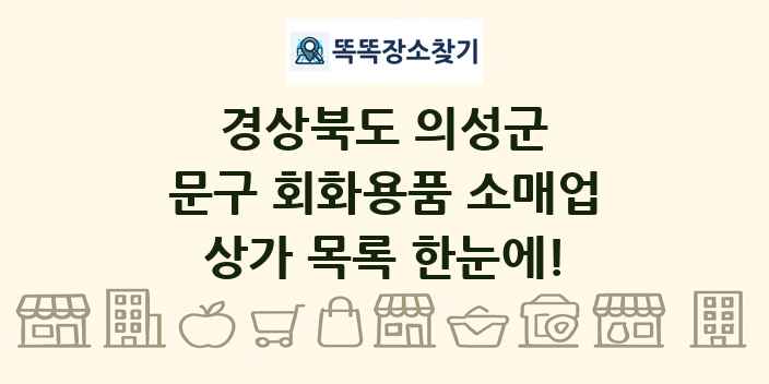경상북도 의성군 문구 회화용품 소매업 상가 목록 및 정보