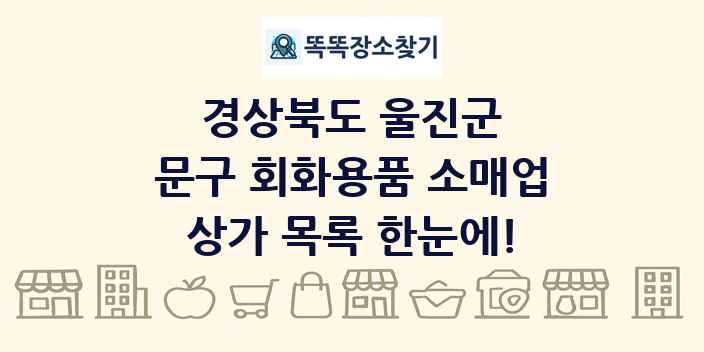 경상북도 울진군 문구 회화용품 소매업 상가 목록 및 정보