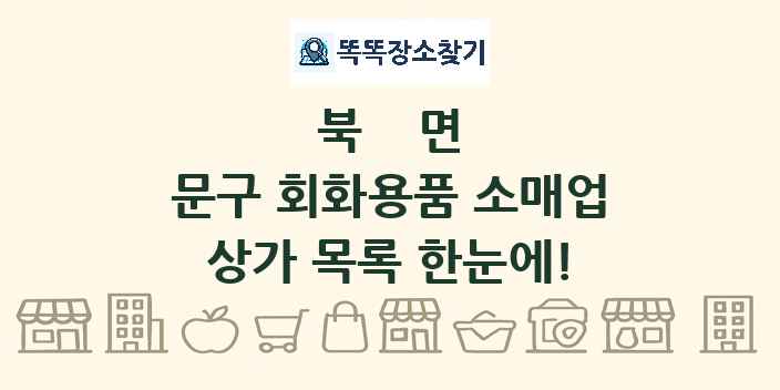 북면 문구 회화용품 소매업 상가 목록 및 정보