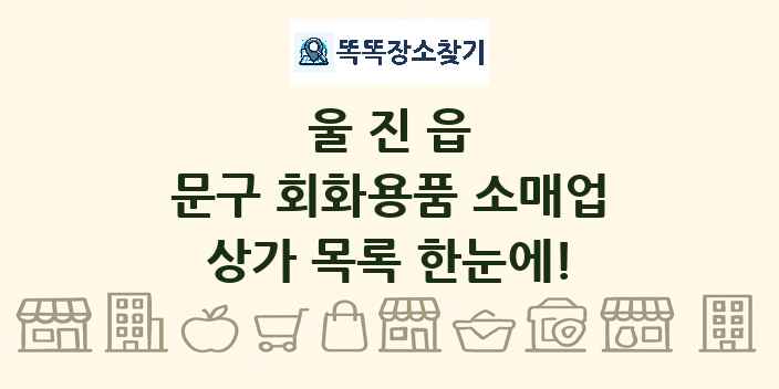 울진읍 문구 회화용품 소매업 상가 목록 및 정보