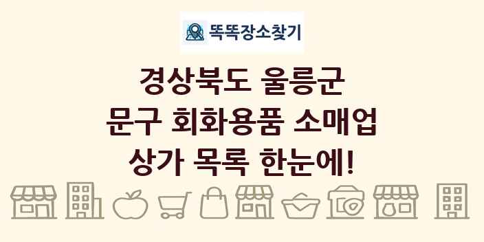 경상북도 울릉군 문구 회화용품 소매업 상가 목록 및 정보