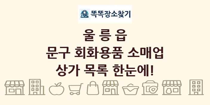 울릉읍 문구 회화용품 소매업 상가 목록 및 정보