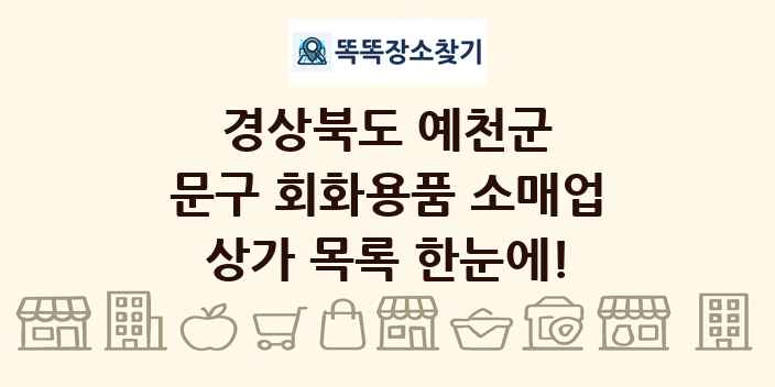 경상북도 예천군 문구 회화용품 소매업 상가 목록 및 정보