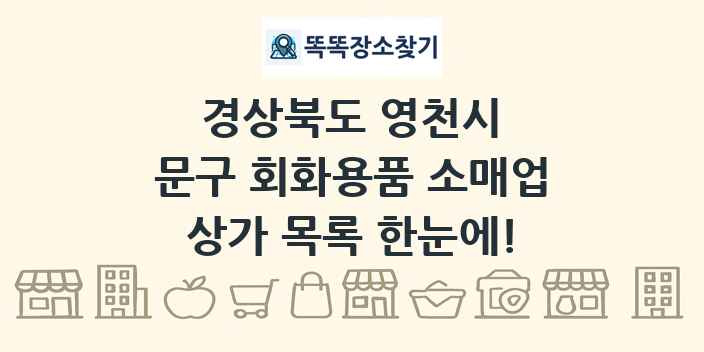 경상북도 영천시 문구 회화용품 소매업 상가 목록 및 정보