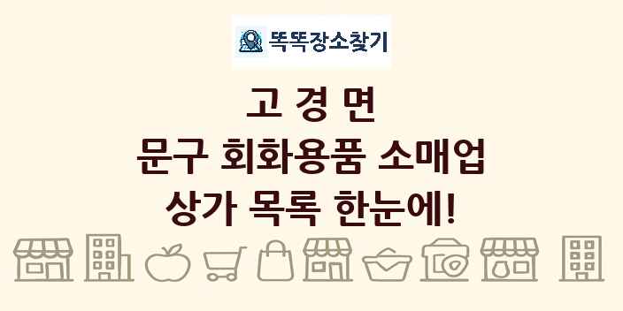 고경면 문구 회화용품 소매업 상가 목록 및 정보