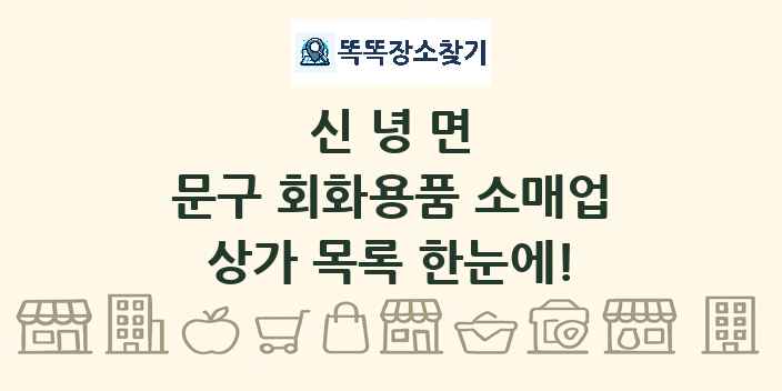신녕면 문구 회화용품 소매업 상가 목록 및 정보