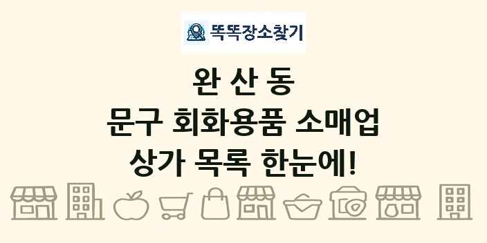 완산동 문구 회화용품 소매업 상가 목록 및 정보