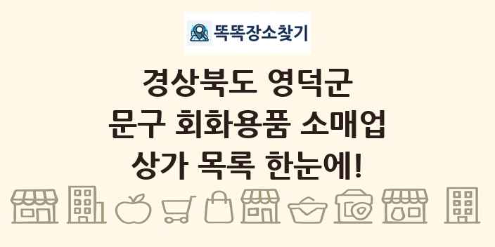경상북도 영덕군 문구 회화용품 소매업 상가 목록 및 정보