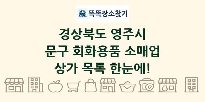 경상북도 영주시 문구 회화용품 소매업 상가 목록 및 정보