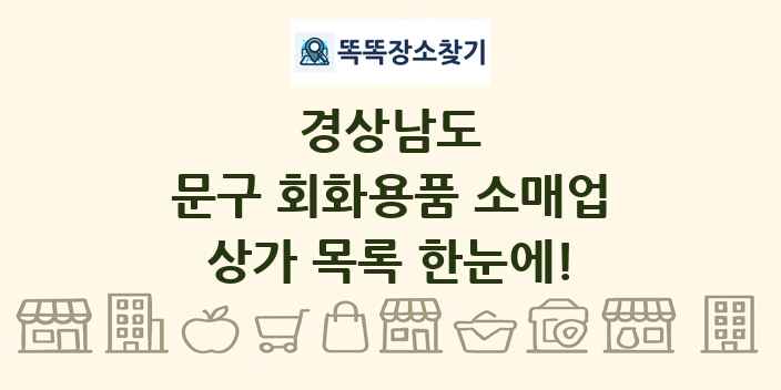 경상남도 문구 회화용품 소매업 상가 목록 및 정보