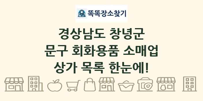 경상남도 창녕군 문구 회화용품 소매업 상가 목록 및 정보