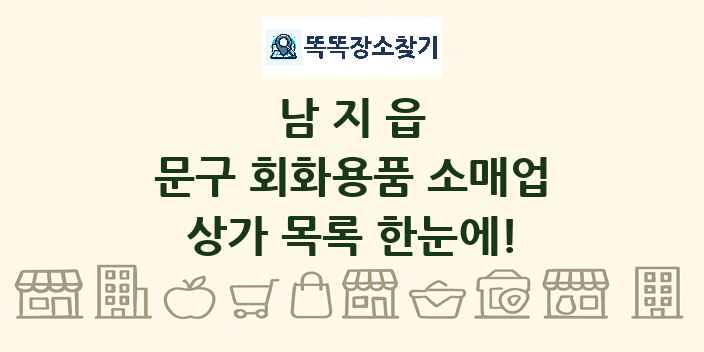 남지읍 문구 회화용품 소매업 상가 목록 및 정보