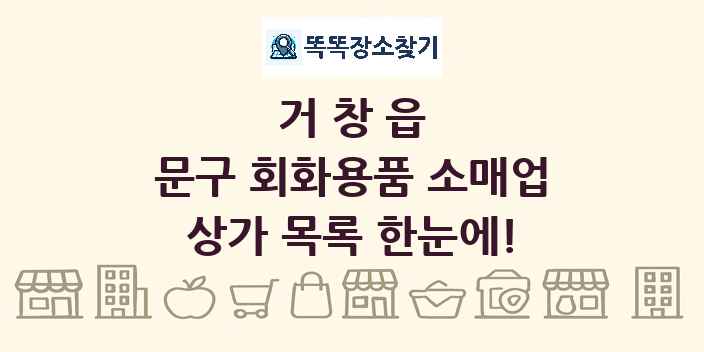 거창읍 문구 회화용품 소매업 상가 목록 및 정보