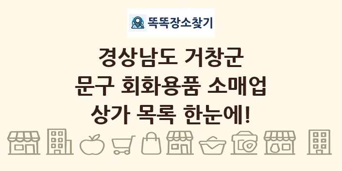 경상남도 거창군 문구 회화용품 소매업 상가 목록 및 정보