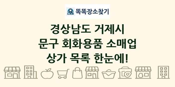 경상남도 거제시 문구 회화용품 소매업 상가 목록 및 정보
